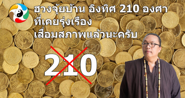 ฮวงจุ้ยบ้านดีกลายเป็นร้าย