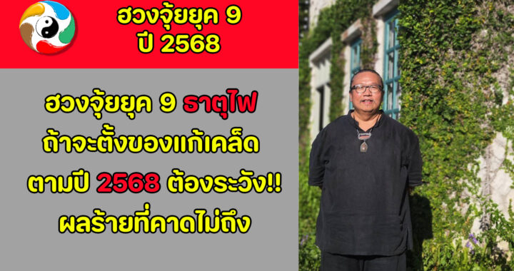 ฮวงจุ้ยยุค 9 ธาตุไฟปี 2568 ถ้าจะตั้งของแก้เคล็ดตามที่ซินแสบอก ต้องระวัง ...