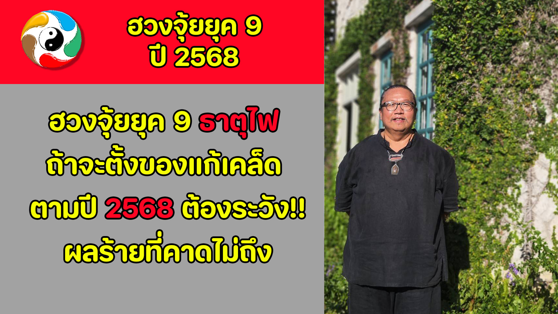ฮวงจุ้ยยุค 9 ธาตุไฟปี 2568 ถ้าจะตั้งของแก้เคล็ดตามที่ซินแสบอก ต้องระวัง ...