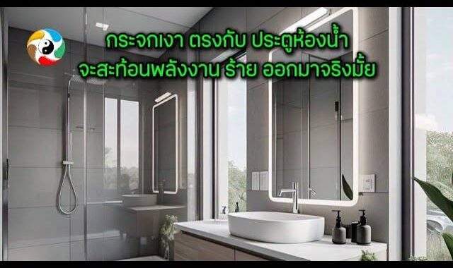 กระจกเงา ตรงกับ ประตูห้องน้ำ จะสะท้อนพลังงานร้ายออกมา จริงมั้ย