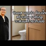 ซินแสบอกว่า ห้องน้ำ สร้างทับราศีเกิดจะส่งผลร้าย จริงมั้ย