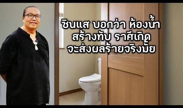 ซินแสบอกว่า ห้องน้ำ สร้างทับราศีเกิดจะส่งผลร้าย จริงมั้ย