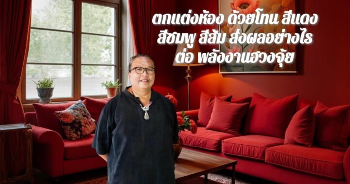 ตกแต่งห้อง ด้วยโทนสีแดง สีชมพู และสีส้ม ส่งผลอย่างไรต่อพลังงานฮวงจุ้ย