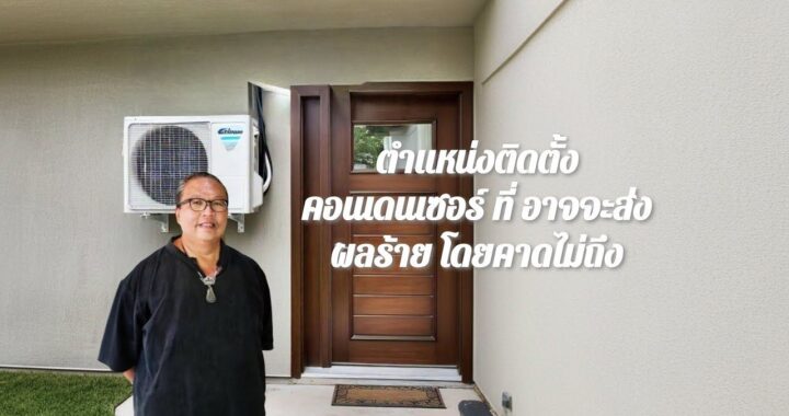 ตำแหน่งติดตั้ง คอนเดนเซอร์ ที่อาจจะส่งผลร้ายโดยคาดไม่ถึง