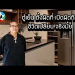 ตู้เย็น ตั้งผิดที่ เปิดผิดทิศ ชีวิตเปลี่ยน จริงมั้ย