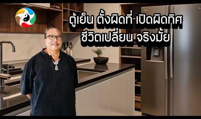ตู้เย็น ตั้งผิดที่ เปิดผิดทิศ ชีวิตเปลี่ยน จริงมั้ย