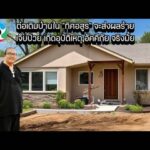 ต่อเติมบ้านใน "ทิศอสูร" จะส่งผลร้าย เจ็บป่วย เกิดอุบัติเหตุ อัคคีภัย จริงมั้ย