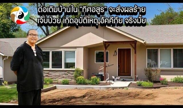 ต่อเติมบ้านใน "ทิศอสูร" จะส่งผลร้าย เจ็บป่วย เกิดอุบัติเหตุ อัคคีภัย จริงมั้ย