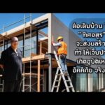 ต่อเติมบ้านใน ทิศอสูร จะส่งผลร้าย เจ็บป่วย เกิดอุบัติเหตุ อัคคีภัย จริงมั้ย