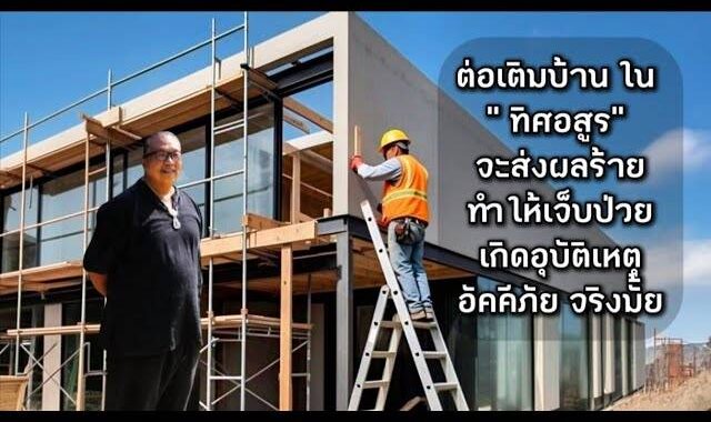 ต่อเติมบ้านใน ทิศอสูร จะส่งผลร้าย เจ็บป่วย เกิดอุบัติเหตุ อัคคีภัย จริงมั้ย