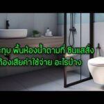 ถ้าจะทุบพื้นห้องน้ำ ตามที่ ซินแสสั่ง มีค่าใช้จ่ายอะไรบ้าง คิดให้ดีๆ ก่อนทำ