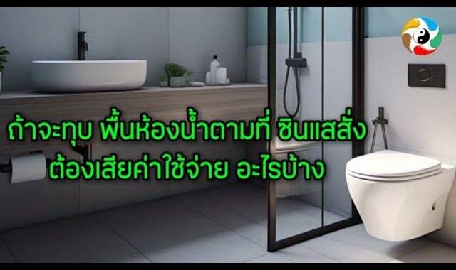 ถ้าจะทุบพื้นห้องน้ำ ตามที่ ซินแสสั่ง มีค่าใช้จ่ายอะไรบ้าง คิดให้ดีๆ ก่อนทำ