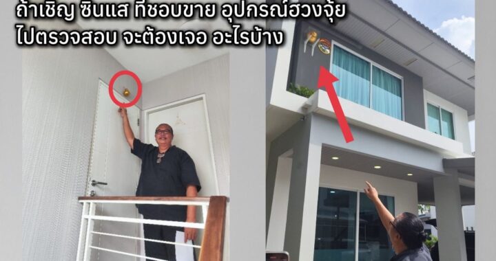 ถ้าเชิญซินแส ที่ชอบขายอุปกรณ์ฮวงจุ้ยไปตรวจสอบ จะต้องเจออะไรบ้าง