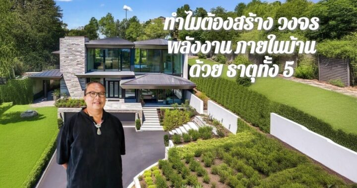 ทำไมต้องสร้าง วงจรพลังงานฮวงจุ้ย​ภายในบ้านด้วย ธาตุทั้ง 5