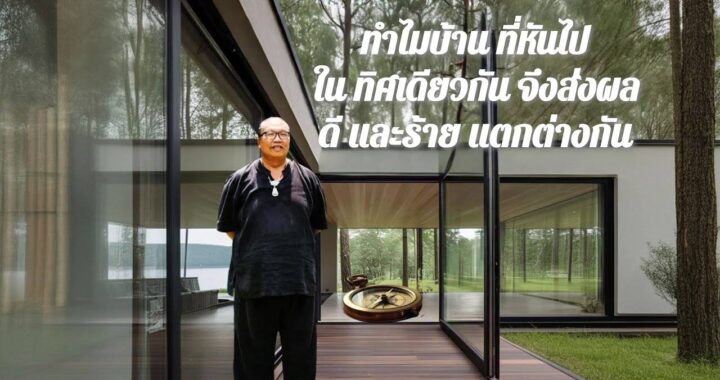ทำไมบ้านหันไป ทิศเดียวกัน จึงส่งผลดี และร้าย ไม่เหมือนกัน