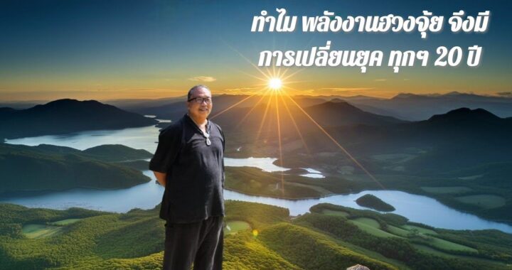 ทำไมพลังงานฮวงจุ้ย จึงมีการเปลี่ยนยุคในทุกๆ 20 ปี