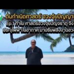 ทำไมศาสตร์ฮวงจุ้ยปัญจธาตุ จึงใช้ประจุในอากาศ มาปรับฮวงจุ้ย