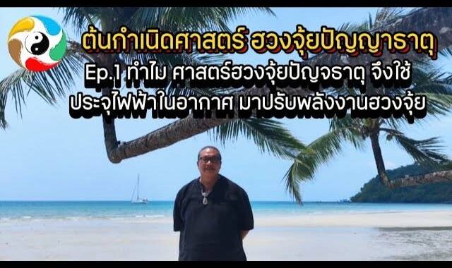 ทำไมศาสตร์ฮวงจุ้ยปัญจธาตุ จึงใช้ประจุในอากาศ มาปรับฮวงจุ้ย