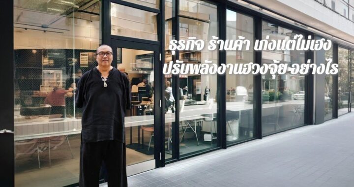ธุรกิจ ร้านค้า เก่งแต่ไม่เฮง ปรับฮวงจุ้ยอย่างไร