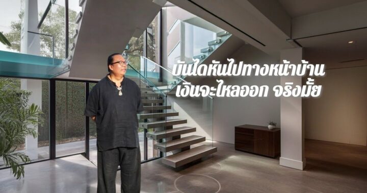 บันไดหันไปหน้าบ้าน เงินจะไหลออกจากบ้านจริงมั้ย