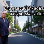 บ้าน คุณเจนนี่ ได้หมดถ้าสดชื่น ฮวงจุ้ย​ดี หรือเจ้าที่แรง
