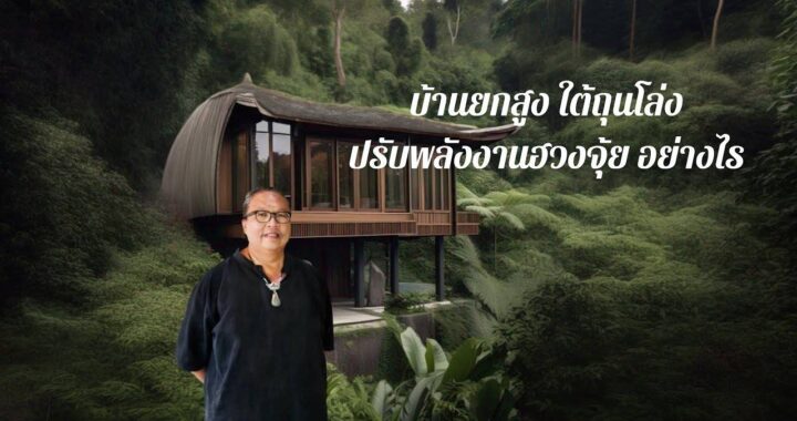 บ้านยกสูง​ บ้านใต้ถุนโล่ง​ ปรับฮวงจุ้ยอย่างไร