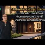 บ้านหน้ากว้างหลังตื้น เก็บเงินไม่อยู่จริงมั้ย