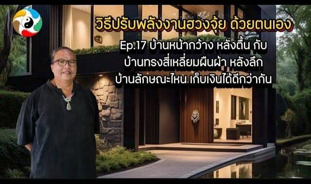 บ้านหน้ากว้างหลังตื้น เก็บเงินไม่อยู่จริงมั้ย