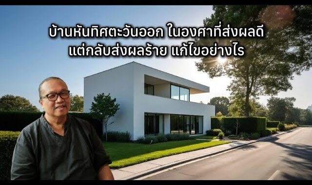บ้านหันทิศตะวันออก ในองศาที่ส่งผลร้าย แก้ไขอย่างไร