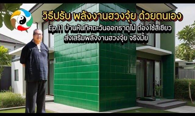 บ้านหันทิศตะวันออกธาตุไม้ ต้องใช้สีเขียว เสริมฮวงจุ้ยจริงมั้ย