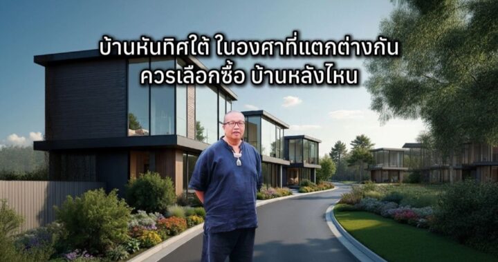 บ้านหันทิศใต้ ในองศาที่แตกต่างกัน ควรเลือกซื้อบ้านหลังไหน
