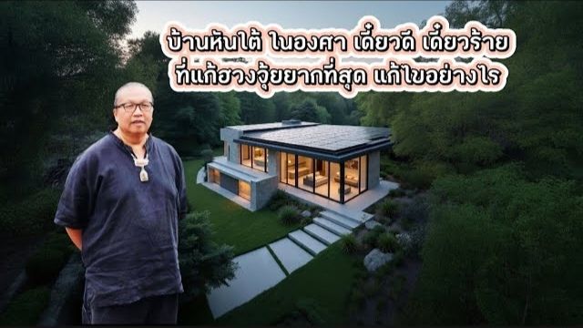 บ้านหันทิศใต้ ในองศาเดี๋ยวดี เดี๋ยวร้าย ที่แก้ฮวงจุ้ยยากที่สุด แก้ไขอย่างไร