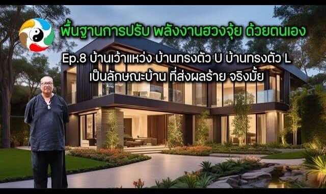 บ้านเว้าแหว่ง บ้านทรงตัว U ตัว L จะส่งผลร้ายจริงมั้ย