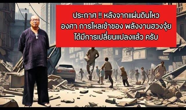 ประกาศ !! หลังจากแผ่นดินไหว องศาการไหลเข้าของพลังงาน ได้มีการเปลี่ยนแปลงแล้ว ครับ