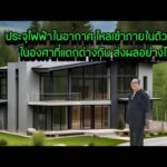 ประจุไฟฟ้าในอากาศ ไหลเข้าภายในตัวบ้านในองศาที่แตกต่างกัน ส่งผลอย่างไร