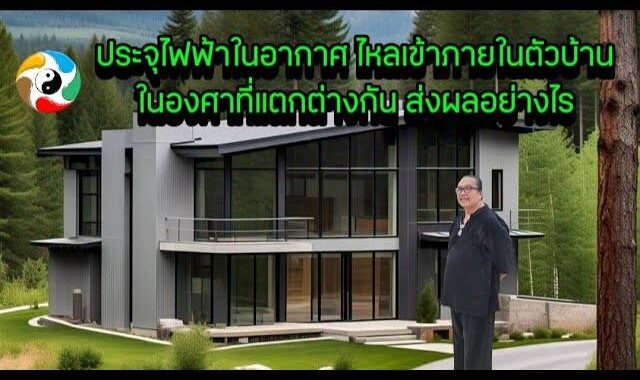 ประจุไฟฟ้าในอากาศ ไหลเข้าภายในตัวบ้านในองศาที่แตกต่างกัน ส่งผลอย่างไร