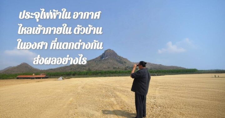 ประจุไฟฟ้าในอากาศ ไหลเข้าภายในตัวบ้านในองศาที่แตกต่างกัน ส่งผลอย่างไร