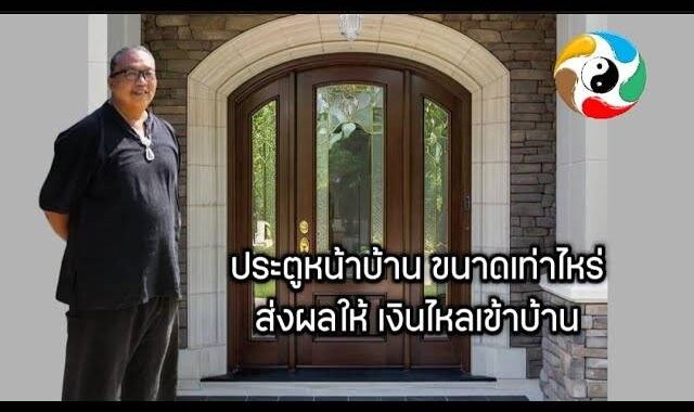 ประตูหน้าบ้าน ขนาดเท่าไหร่ส่งผลให้เงินไหลเข้าบ้าน