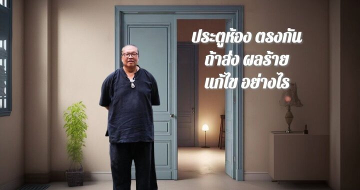 ประตูห้องตรงกัน ถ้าส่งผลร้าย แก้ไขอย่างไร