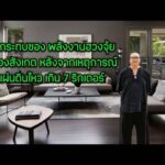 ผลกระทบของ พลังงานฮวงจุ้ย ที่ต้องสังเกตหลังจากเหตุการณ์ แผ่นดินไหว เกิน 7 ริกเตอร์