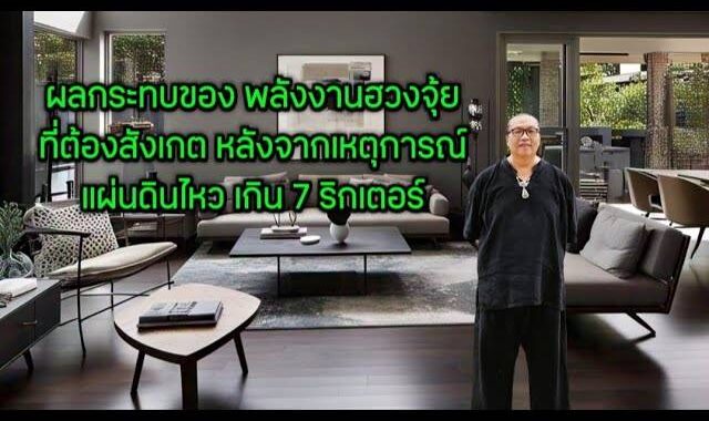 ผลกระทบของ พลังงานฮวงจุ้ย ที่ต้องสังเกตหลังจากเหตุการณ์ แผ่นดินไหว เกิน 7 ริกเตอร์
