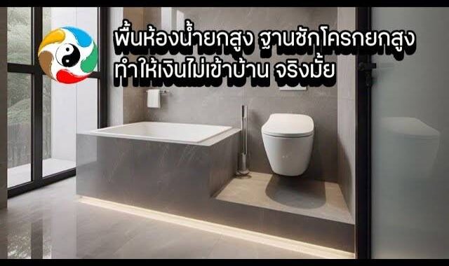 พื้นห้องน้ำยกสูง ฐานชักโครกยกสูง ทำให้เงินไม่เข้าบ้าน จริงมั้ย
