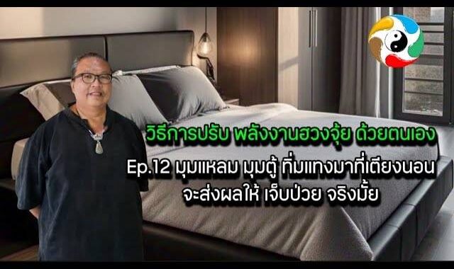 มุมแหลม ทิ่มแทงมาที่เตียงนอน จะส่งผลให้เจ็บป่วยจริงมั้ย