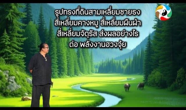รูปทรงที่ดินที่จะส่ง ผลดี และส่งผลร้ายต่อ พลังงานฮวงจุ้ย
