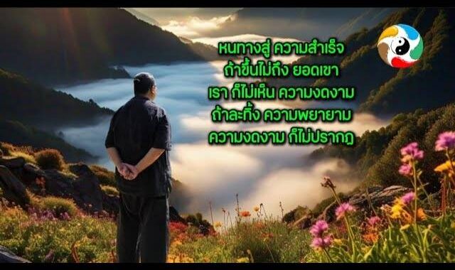 หนทางสู่ความสำเร็จหนทางสู่ความสำเร็จ