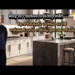 ห้องนอน อยู่เหนือ เตาไฟ จะส่งผลร้ายต่อ การเงิน สุขภาพ จริงมั้ย