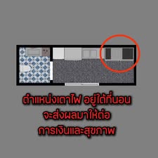 ห้องนอน อยู่เหนือ เตาไฟ จะส่งผลร้ายต่อ การเงิน สุขภาพ จริงมั้ย 4