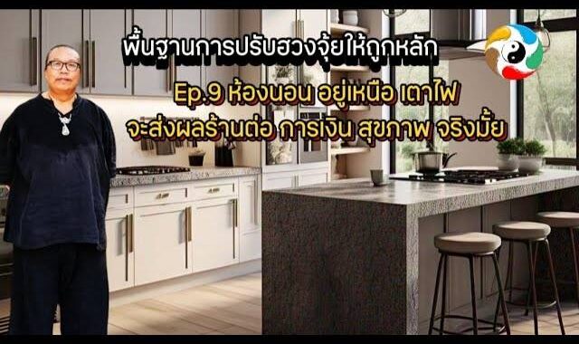 ห้องนอน อยู่เหนือ เตาไฟ จะส่งผลร้ายต่อ การเงิน สุขภาพ จริงมั้ย