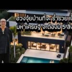 ฮวงจุ้ยบ้านที่จะ ร่ำรวย เป็นมหาเศรษฐี จะต้องมี 5 สิ่งนี้