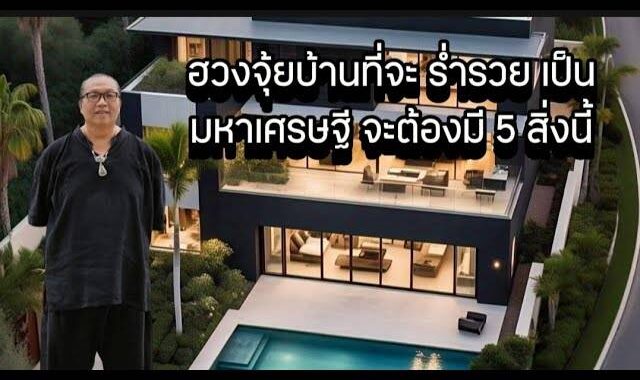 ฮวงจุ้ยบ้านที่จะ ร่ำรวย เป็นมหาเศรษฐี จะต้องมี 5 สิ่งนี้